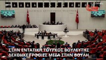 Τουρκία: Στην εντατική βουλευτής μετά από γροθιά συναδέλφου του εντός κοινοβουλίου