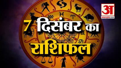 07 दिसंबर का राशिफल: जानिये क्या कहती है आपकी राशि | Aaj Ka Rashifal | Horoscope Today | Astrology