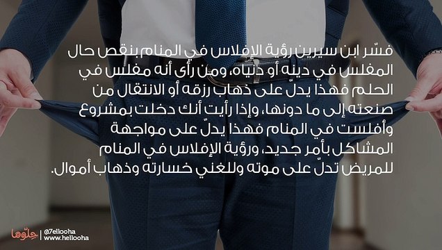 تفسير رؤية الإفلاس في المنام وحلم افلاس شخص