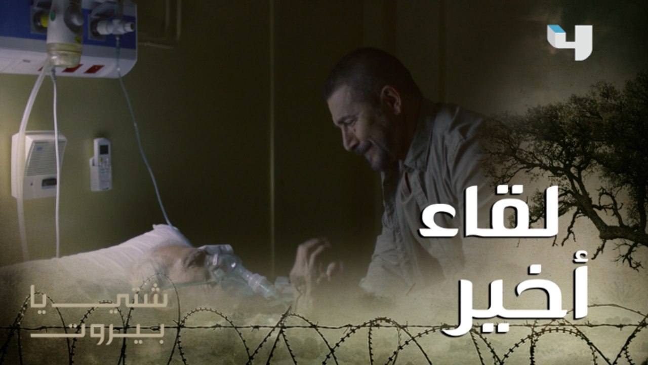 لقاء أخير بين الأب وابنه