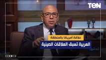 د. خالد عكاشة : علاقة أمريكا بالمنطقة العربية تسبق العلاقات الصينية لهذا السبب