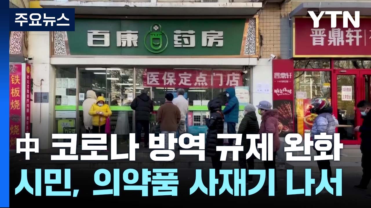 중국 방역 완화하자 약품 사재기..."조만간 새 방역 규제 발표" / YTN