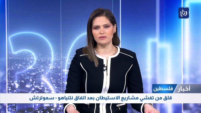 قلق من تفشي مشاريع الاستيطان بعد اتفاق نتنياهو - سموترتش