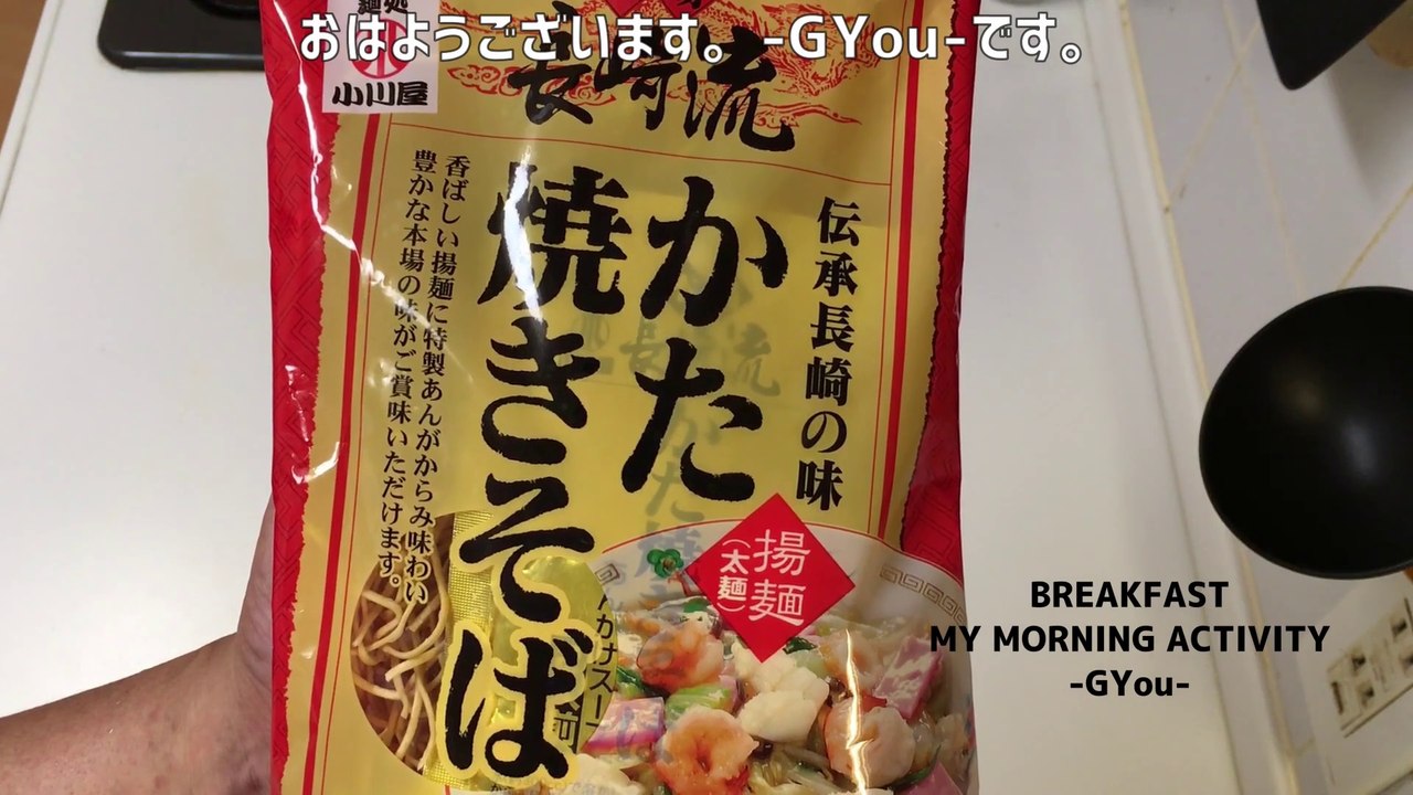 かた焼きそばで朝ごはん(Breakfast with Kata Yakisoba)