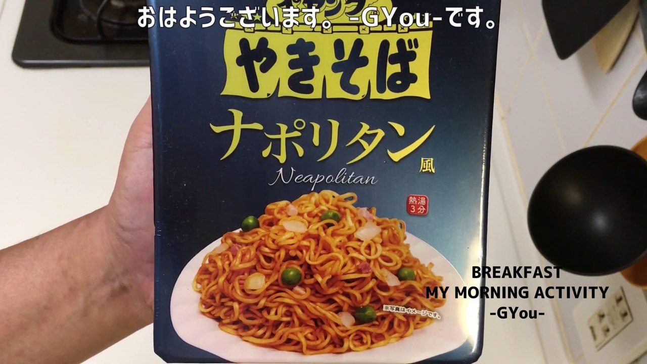 ペヤングのナポリタン味で朝ごはん(Breakfast with Peyang's Neapolitan flavor)