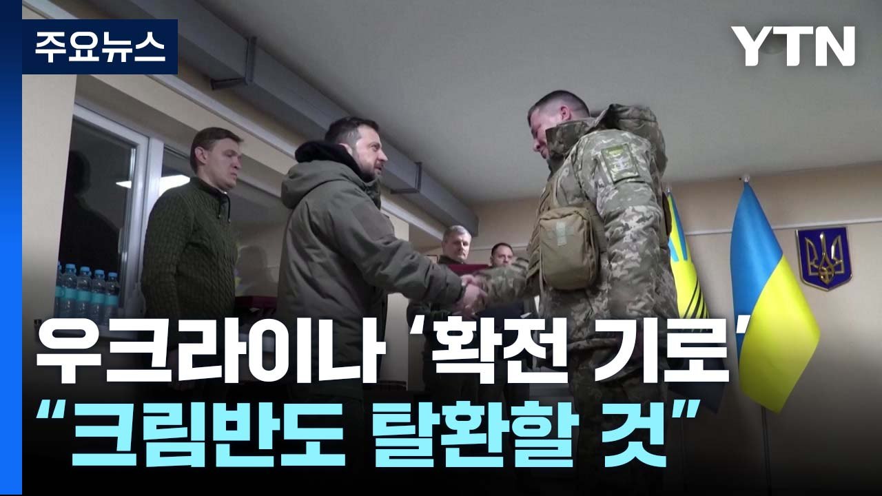 우크라이나 '확전 기로'...젤렌스키 "크림반도 탈환할 것" / YTN