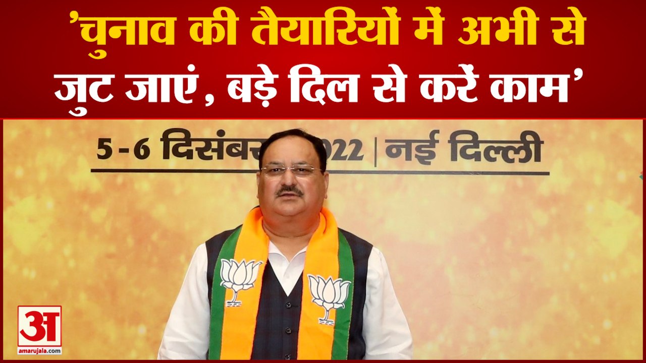 Nadda की BJP नेताओं को नसीहत चुनाव की तैयारियों में अभी से जुट जाएं, बड़े दिल से करें काम'