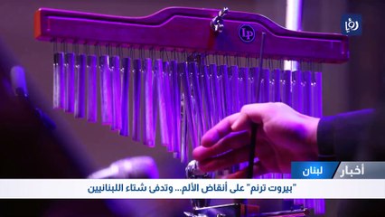 "بيروت ترنم" على أنقاض الألم... وتبعث الدفء في شتاء اللبنانيين