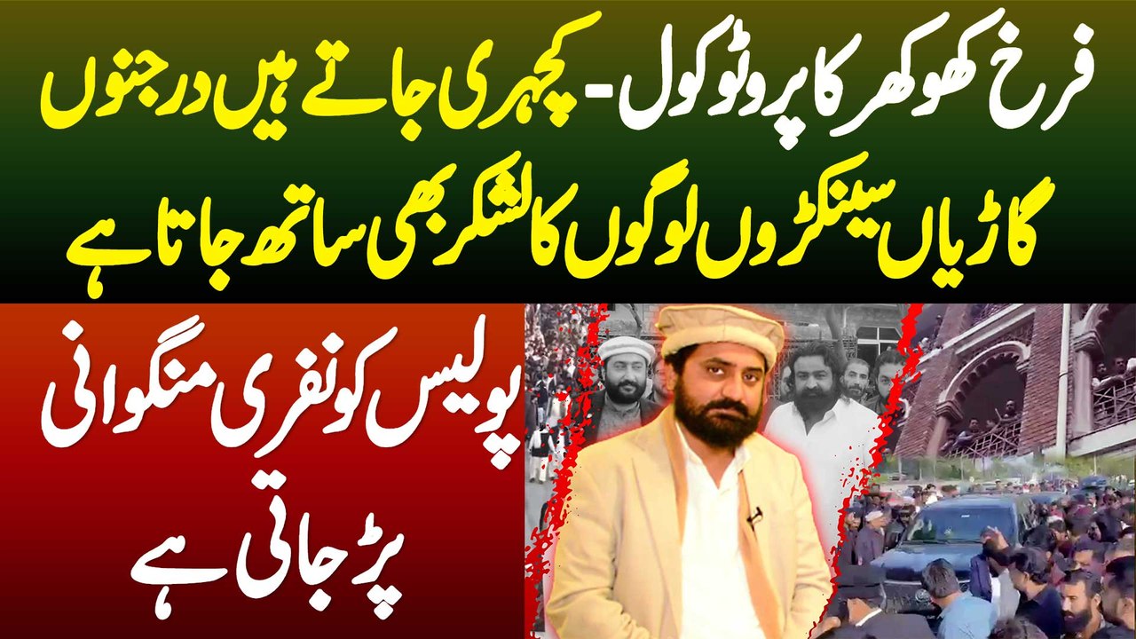 Farrukh Khokhar Protocol - Kacheri Jate Hai Tu Darjanu Cars Sath Hoti Hai - Police Bulani Par Jati Hai