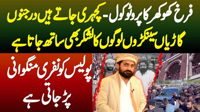 Farrukh Khokhar Protocol - Kacheri Jate Hai Tu Darjanu Cars Sath Hoti Hai - Police Bulani Par Jati Hai