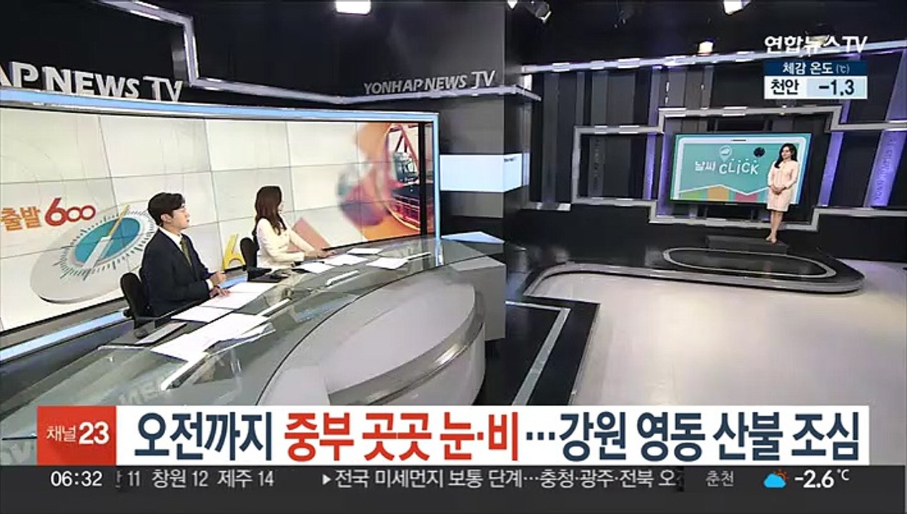 [날씨클릭] 오전까지 중부 곳곳 눈·비…강원 영동 산불 조심