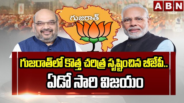 గుజరాత్ లో కొత్త చరిత్ర సృష్టించిన బీజేపీ.. ఏడో సారి విజయం | Gujarat Elections Results | ABN Telugu