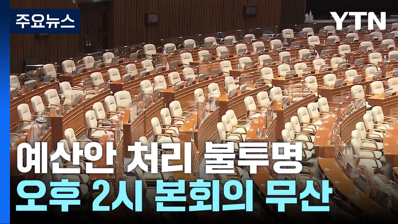 오늘 예산안 처리 불투명...여야 이견 못 좁혀 / YTN