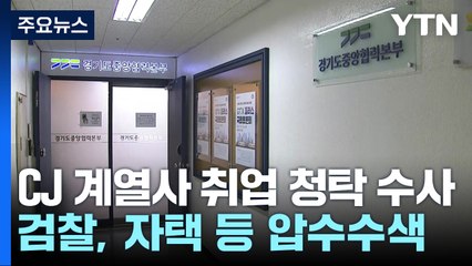 검찰, 'CJ 계열사 취업 청탁 의혹' 前 청와대 인사비서관 등 압수수색 / YTN