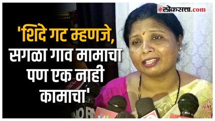 下载视频: 'शिंदे गटाकडे अजेंडयावर काम करायला एक माणूस नाही', Sushma Andhare यांची शिंदे गटावर टीका