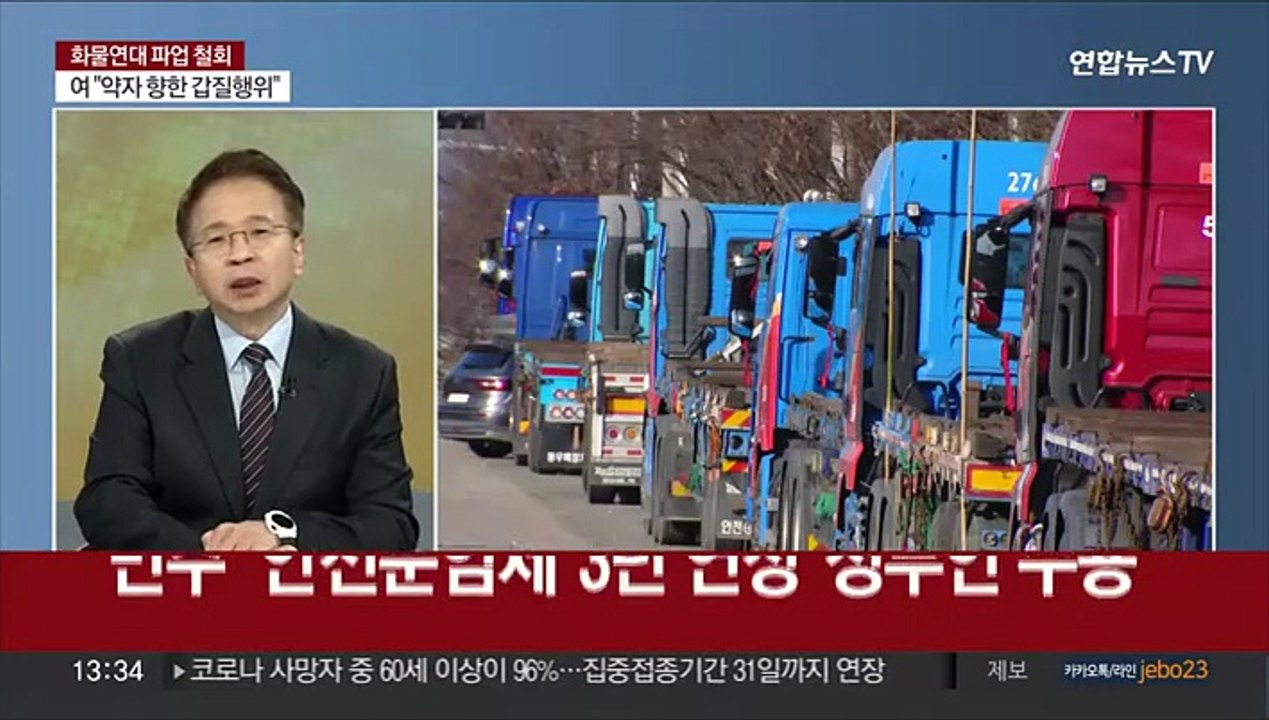 [김대호의 경제읽기] 화물연대, 총파업 16일 만에 현장 복귀 결정