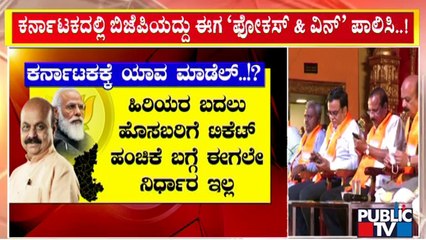 'Focus and Win'..! | BJP's Policy For Karnataka Assembly Election | Public TV