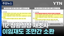 '영장 기각' 상황실장 재조사...영장 재신청 '사활' / YTN