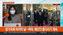 예산안 막판 담판…'이상민 해임안' 대치