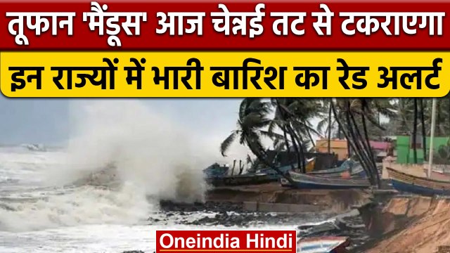 Cyclone Mandous: Tamil Nadu, Andhra Pradesh में Red Alert,Chennai से टकराएगा तूफान | वनइंडिया हिंदी