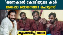 ഉണ്ണി മുകുന്ദാ..ഞാനെന്താ പൊട്ടനോ? കട്ടക്കലിപ്പിൽ ബാല | Actor Bala Unni Mukundan Issue