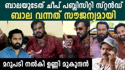ബാലയുടേത് ചീപ് പബ്ലിസിറ്റി സ്റ്റൻഡ്  ബാല വന്നത് സൗജന്യമായി..മറുപടി നൽകി ഉണ്ണി മുകുന്ദൻ