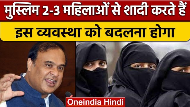 Assam के CM Himanta biswa Sarma ने दिया मुस्लिमों की शादी पर ऐसा बयान | वनइंडिया हिंदी | *News