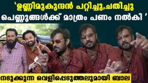 പെണ്ണുങ്ങൾക്ക് മാത്രം പണം,ഉണ്ണിമുകുന്ദന്റെ വൻ തട്ടിപ്പ് ,എന്നെ പറ്റിച്ചു Bala Against Unni mukundan