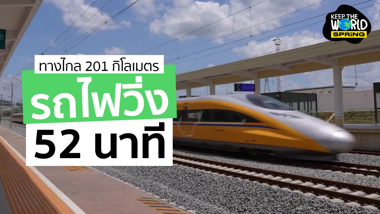 จีนสร้างรถไฟเชื่อมเมืองลดเวลาเดินทางเหลือครึ่งเดียว l KEEP THE WORLD
