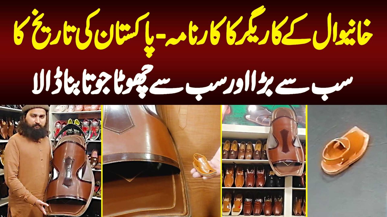 Khanewal Ke Shoe Maker Ne Pakistan Ki History Ka Sabse Bara Aur Sabse Chhota Jota Bana Dala