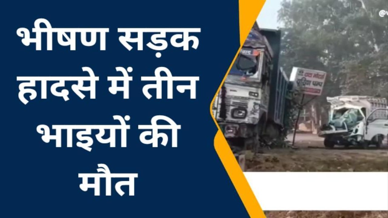 तेज़ रफ़्तार डम्फर ने लोडर को मारी टक्कर, तीन भाइयों की दर्दनाक मौत