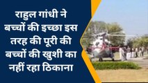 राहुल गांधी ने बच्चों की इच्छा इस तरह की पूरी की बच्चों की खुशी का नहीं रहा ठिकाना