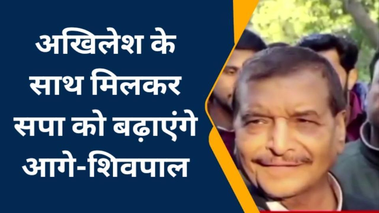 इटावा: शिवपाल सिंह यादव ने दिया बड़ा बयान कहा हम...
