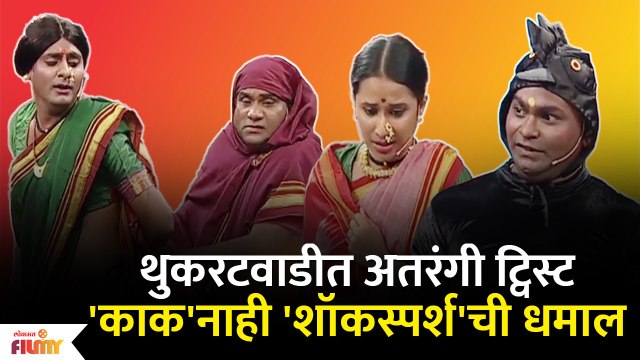 Chala Hawa Yeu Dya Latest Episode | Bhau Kadam Comedy | थुकरटवाडीत 'शॉकस्पर्श'ची धमाल | Lokmat Sakhi