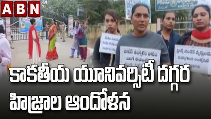 మాకు  ఉద్యోగ అవకాశాలు కల్పించండి .. కాకతీయ యూనివర్సిటీ దగ్గర హిజ్రాల ఆందోళన || ABN Telugu