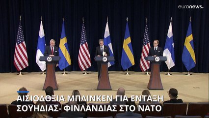 ΝΑΤΟ: Αισιοδονία Μπλίνκεν για την ολοκλήρωση της ένταξης Σουηδίας- Φινλανδίας