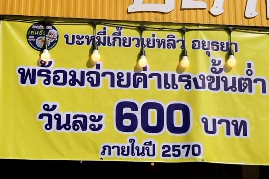 ค่าแรง 600 บาท ร้านก๋วยเตี๋ยวบะหมี่อยุธยา ขึ้นป้ายพร้อมจ่าย เชื่อทำได้จริง