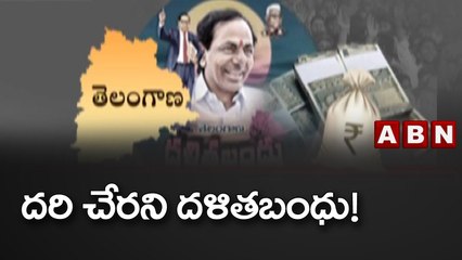 దరి చేరని దళితబంధు! || Dalit Bandhu scheme || ABN Telugu