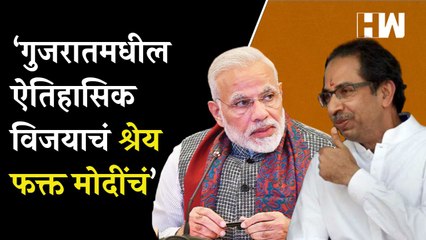 गुजरातमधील ऐतिहासिक विजयाचं श्रेय फक्त मोदींचं; ‘सामना’तून कौतुक |