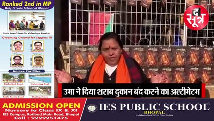 उमा बोलीं- यह व्यवस्था हमारी सरकार को नीचा दिखा रही; कांग्रेस का तंज- यह है शिवराज का शराब प्रेम