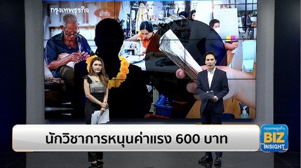 นักวิชาการหนุนค่าแรง 600 บาท ฟังมุมมอง ศาสตราภิชาน แล ดิลกวิทยรัตน์