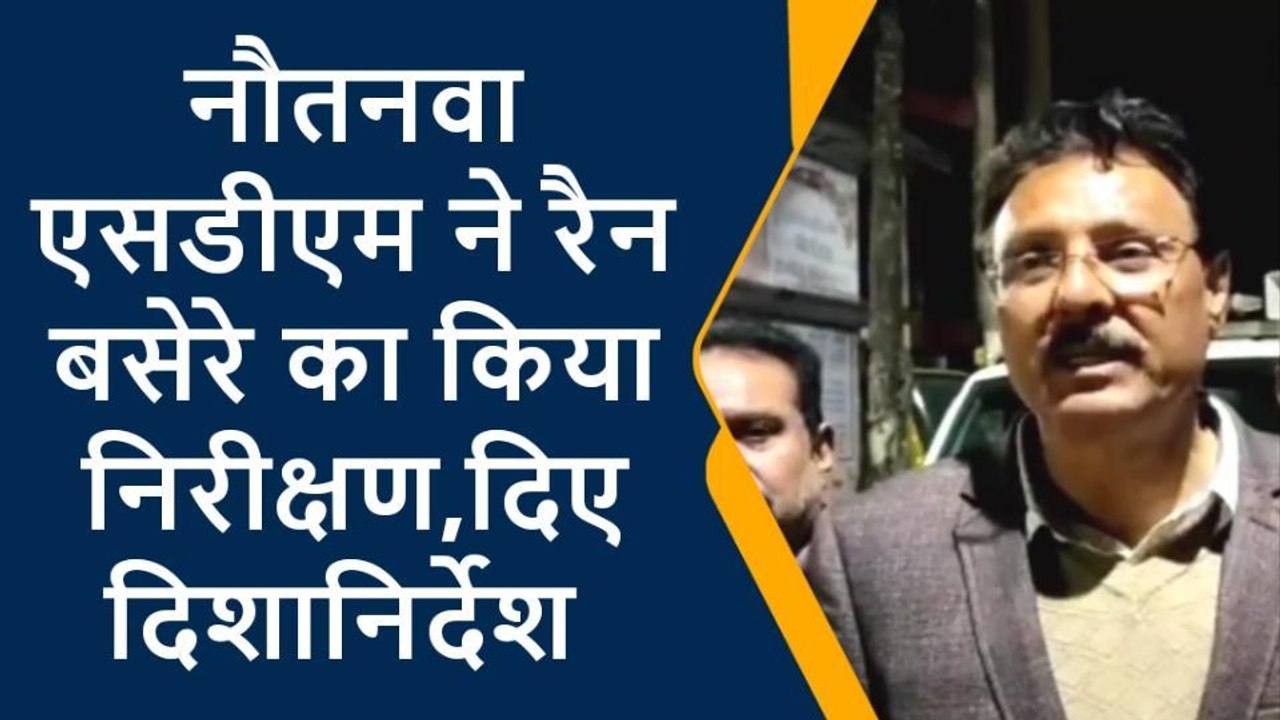 महराजगंज: एसडीएम ने रैन बसेरे का किया निरीक्षण, दिए दिशा निर्देश