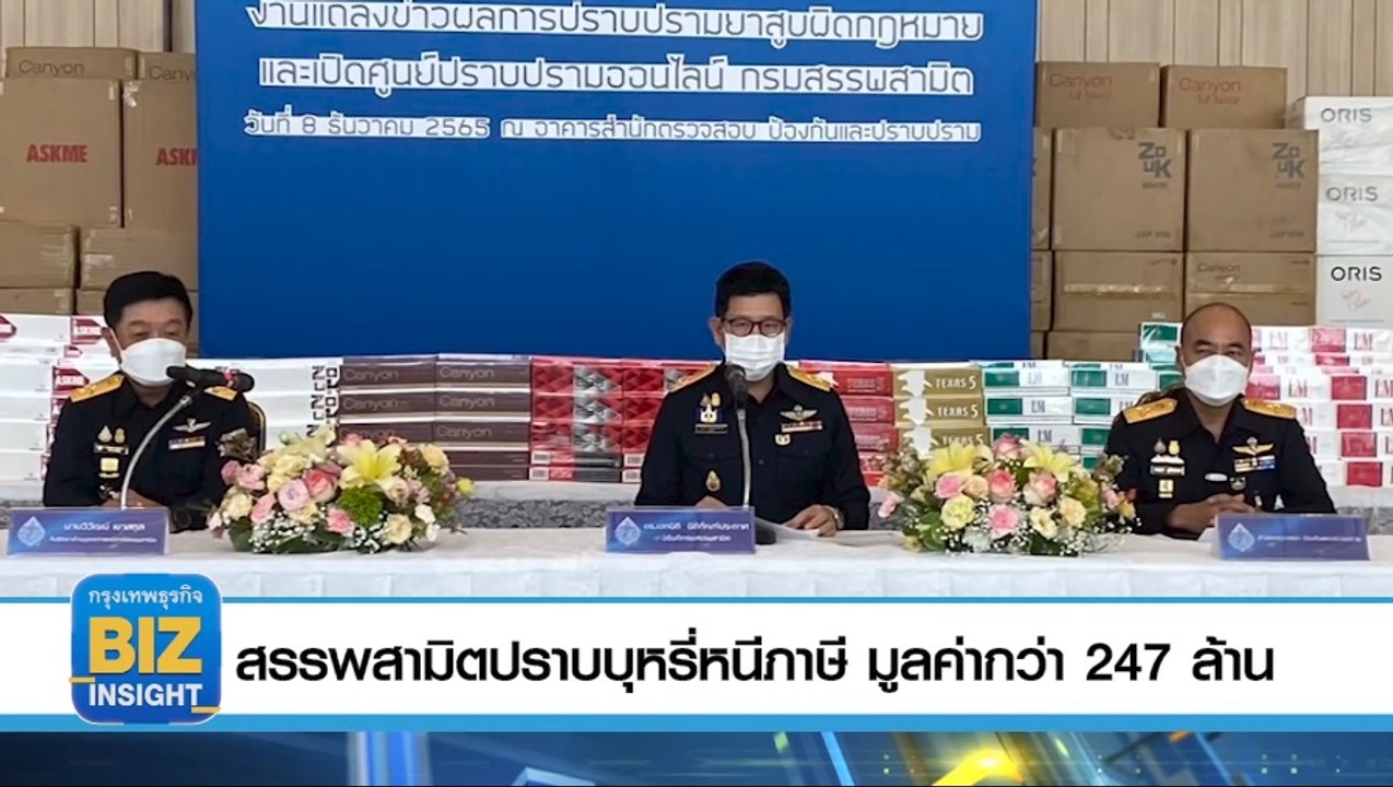 สรรพสามิตปราบบุหรี่หนีภาษี​ มูลค่า​กว่า​ 247 ล้าน