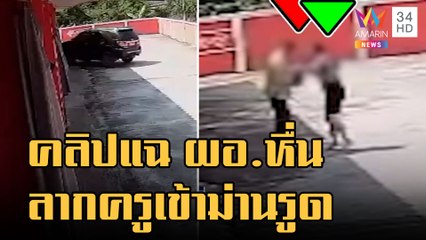 ครูสาว แฉ ผอ.หื่นลากเข้าม่านรูด | ข่าวเที่ยงอมรินทร์ | 9 ธ.ค.65