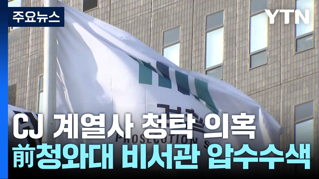 검찰, 'CJ 계열사 취업 청탁 의혹' 文 청와대 인사비서관 압수수색 / YTN