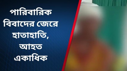 নদীয়া:পারিবারিক বিবাদের জেরে হাতাহাতি, আহত একাধিক