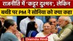Sonia Gandhi Birthaday: सोनिया गांधी का 76वां जन्मदिन, PM Modi ने क्या कहा | वनइंडिया हिंदी |*News