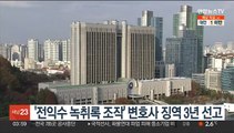 '전익수 녹취록 조작' 변호사 징역 3년 선고