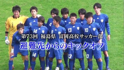 明日へつなげよう「福島県富岡高校サッカー部　避難先からのキックオフ」 0310 201804291005