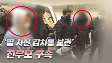 [뉴스라이더] '딸 시신 김치통 보관' 친부모 학대치사죄 미적용...왜? / YTN